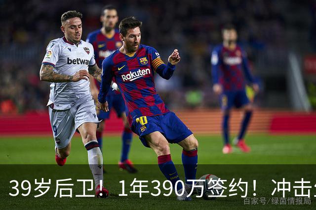 39岁后卫！1年390万签约！冲击生涯首个总冠军